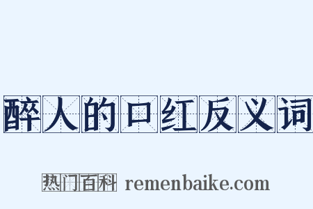 醉人的口红反义词是什么意思的图片